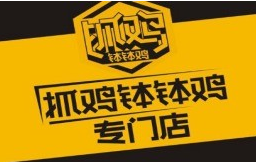 抓鸡钵钵鸡