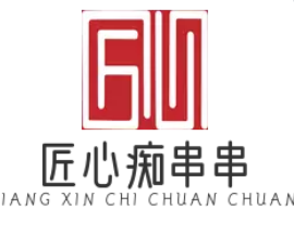 匠心痴串串