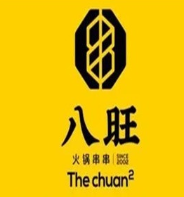 八旺砂锅串串火锅