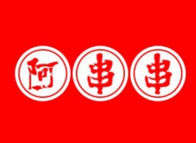 西宁阿串串