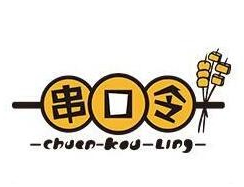 串口令串串