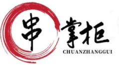 串掌柜小郡肝串串香