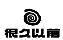 很久以前串串店