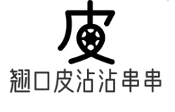 翘口皮沾沾串串