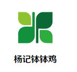 杨记钵钵鸡