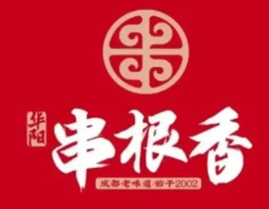 串根香串串香