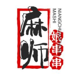 麻师娘串串