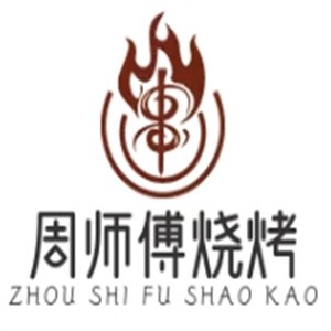 周师傅烧烤