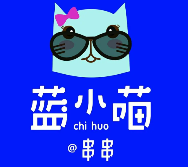 蓝小喵冷串串