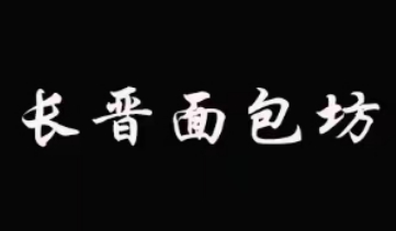 长晋面包坊