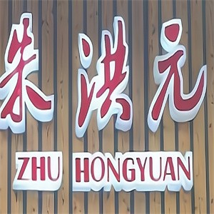 朱洪元奥味馆