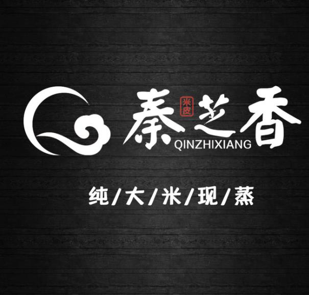 秦芝香米皮店