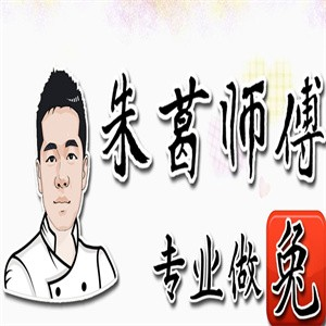 朱葛师傅烤兔