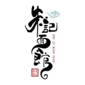 朱记面馆