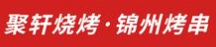 聚轩烧烤