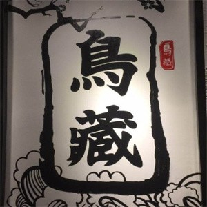 鸟藏日本料理