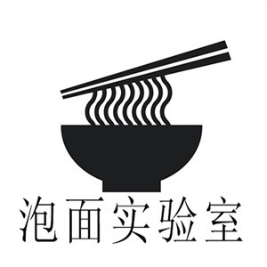 泡面实验室