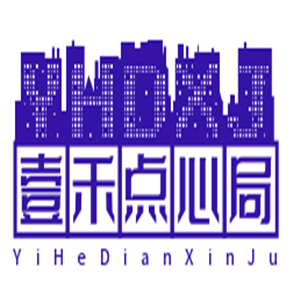 壹禾点心局
