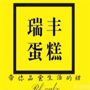瑞丰蛋糕