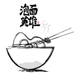 泡面英雄