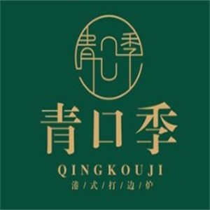 青口季港式打边炉