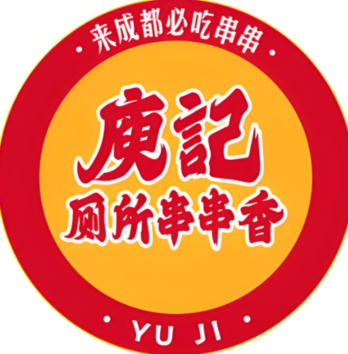 庾记串串香