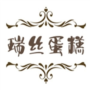 瑞丝蛋糕