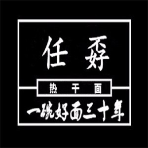 任孬热干面