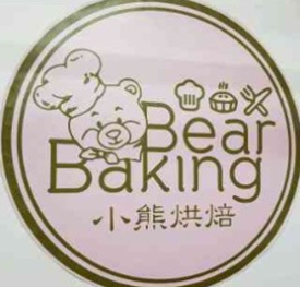 小熊烘培