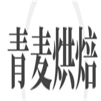 青麦烘焙
