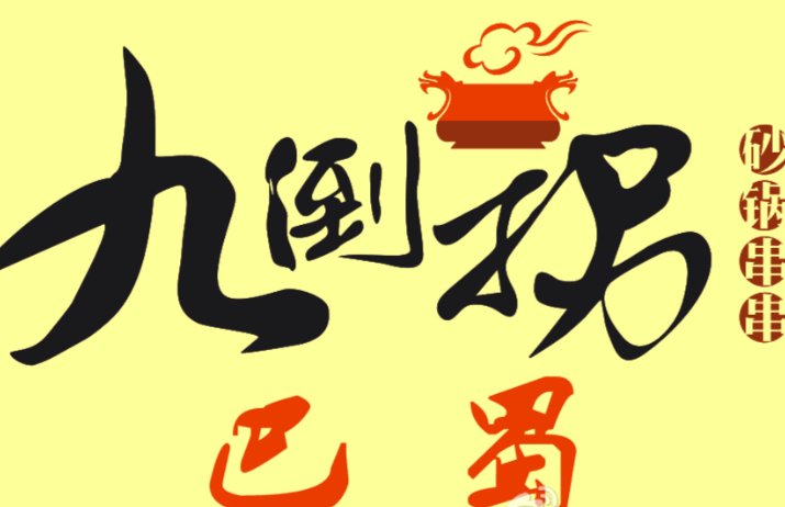 巴蜀九倒拐串串