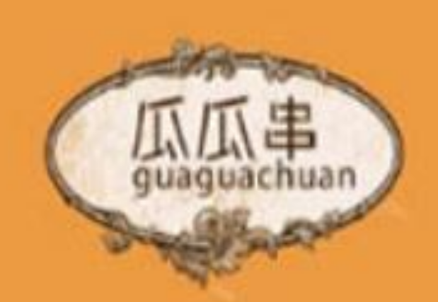 瓜瓜串冷锅串串