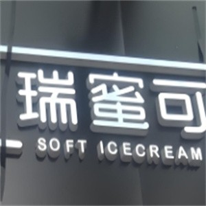 瑞蜜可冰淇淋