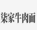柒家牛肉面