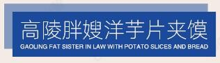 高陵胖嫂洋芋片夹馍