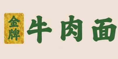 金牌牛肉面