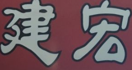 建宏牛肉面