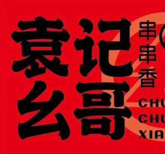 袁记么哥串串香