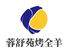 蓉舒苑烤全羊