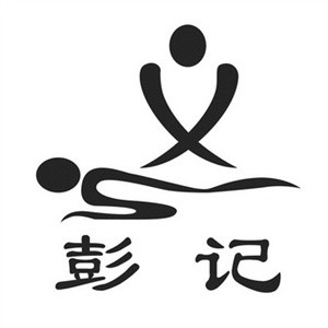 彭记铁锅肥肠