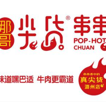 那哥尖货串串香