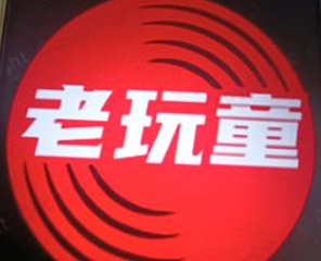 老顽童玩串串香