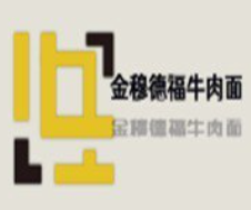 金穆德福牛肉面