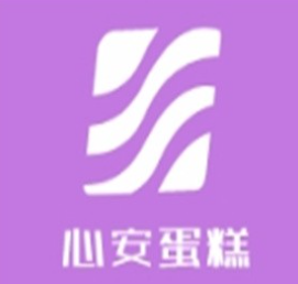 心安蛋糕
