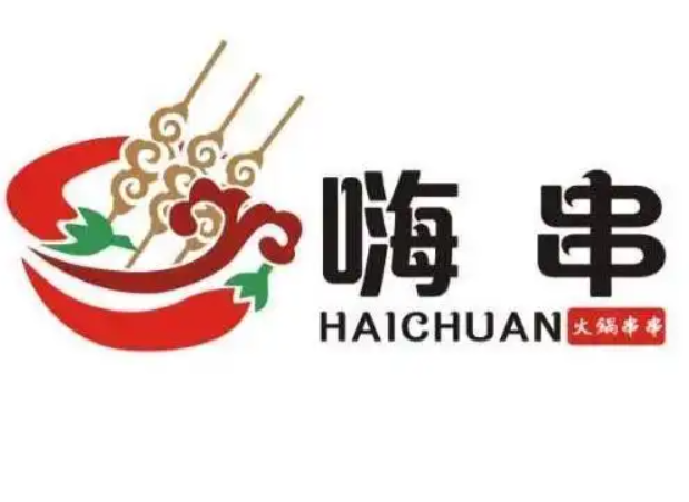 嗨串串
