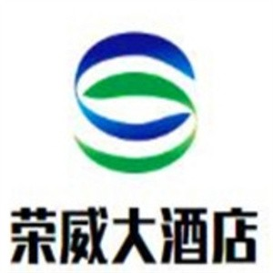 荣威大酒店中餐厅