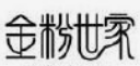 金粉世家牛肉面