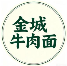金城牛肉面