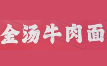 金汤牛肉面
