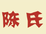 陈氏香口牛肉面